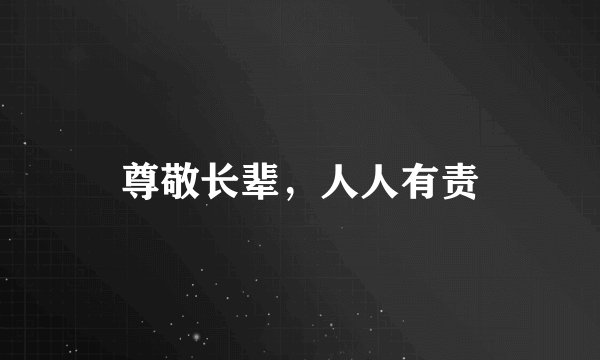 尊敬长辈，人人有责