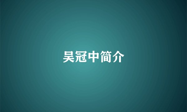 吴冠中简介