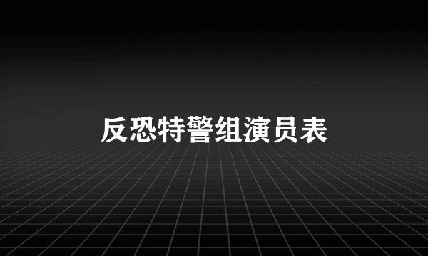 反恐特警组演员表