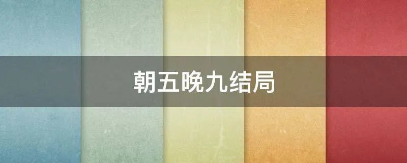 朝五晚九结局