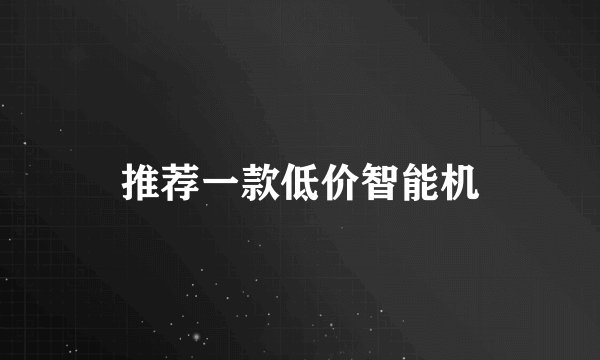 推荐一款低价智能机