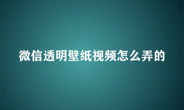 微信透明壁纸视频怎么弄的