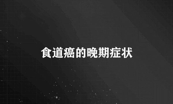 食道癌的晚期症状