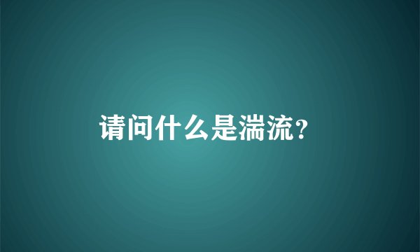 请问什么是湍流？