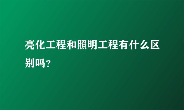 亮化工程和照明工程有什么区别吗？