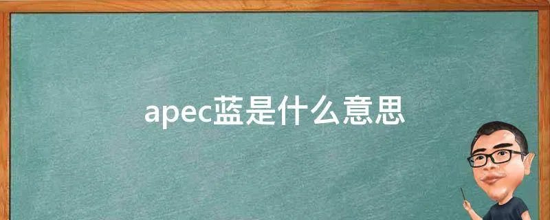 apec蓝是什么意思