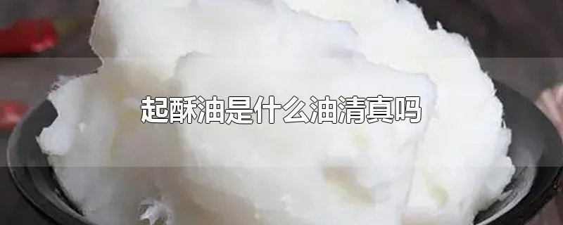 起酥油是什么油清真吗