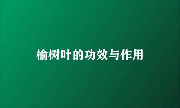 榆树叶的功效与作用
