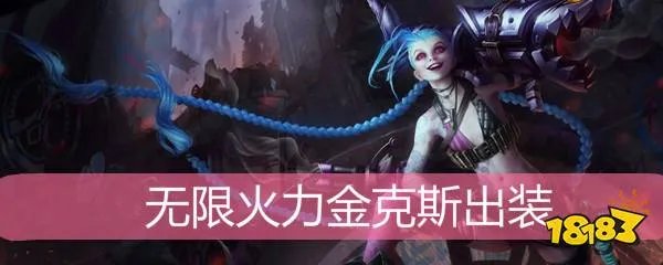 LOL手游无限火力金克斯怎么出装 LOL手游无限火力金克斯出装推荐