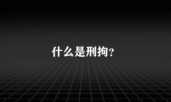 什么是刑拘？