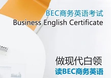 关于BEC考试
