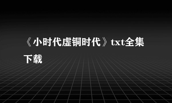 《小时代虚铜时代》txt全集下载