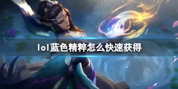 《英雄联盟》蓝色精粹快速获得攻略