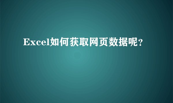 Excel如何获取网页数据呢？