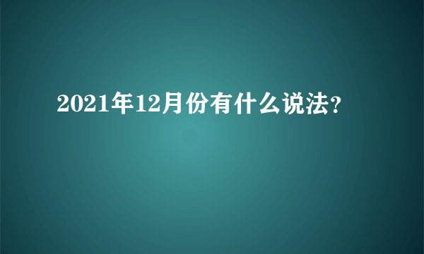 2021年12月份有什么说法？