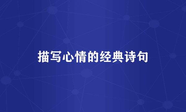 描写心情的经典诗句