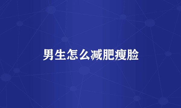 男生怎么减肥瘦脸