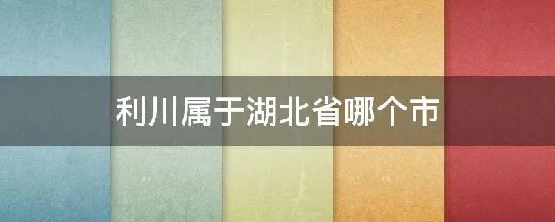 利川属于湖北省哪个市
