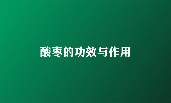酸枣的功效与作用