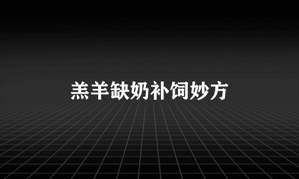 羔羊缺奶补饲妙方