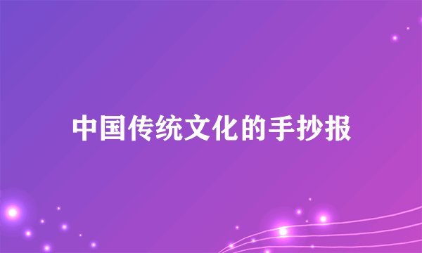 中国传统文化的手抄报