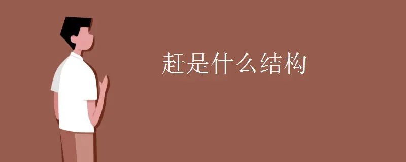 赶是什么结构