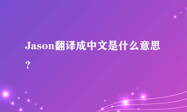 Jason翻译成中文是什么意思?