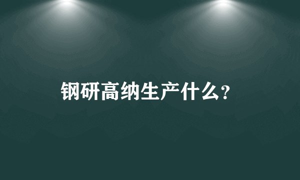 钢研高纳生产什么？