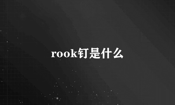 rook钉是什么
