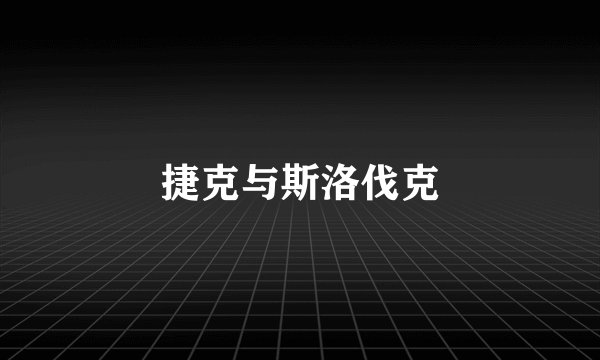 捷克与斯洛伐克