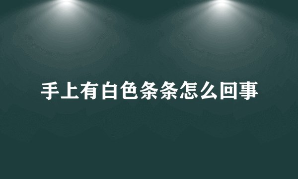 手上有白色条条怎么回事