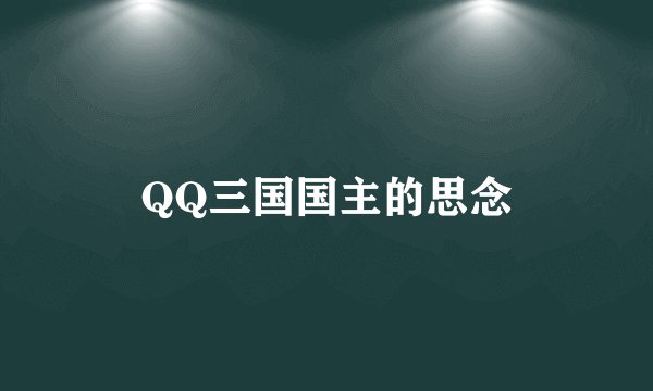 QQ三国国主的思念