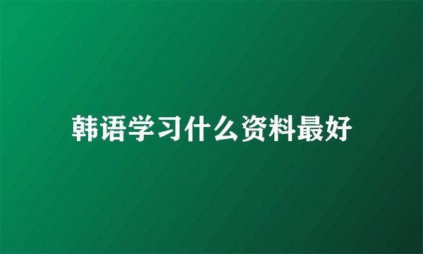 韩语学习什么资料最好