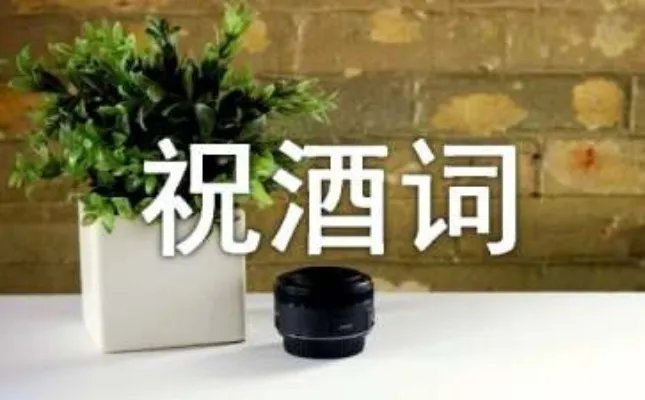 祝酒词
