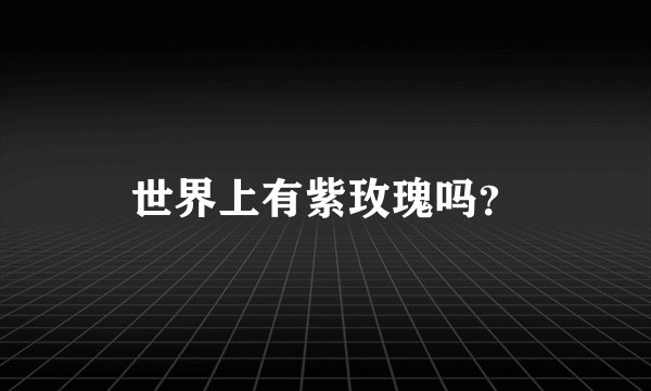 世界上有紫玫瑰吗？
