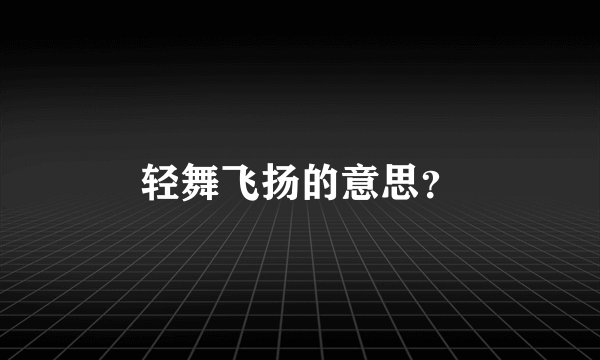轻舞飞扬的意思？