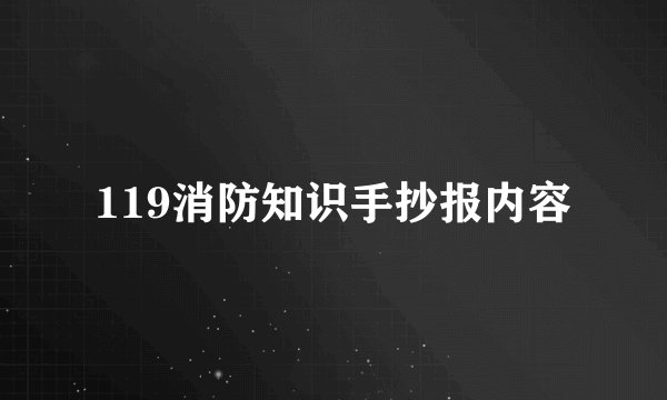 119消防知识手抄报内容