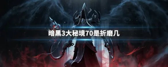 暗黑3大秘境70是折磨几