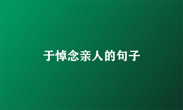 于悼念亲人的句子