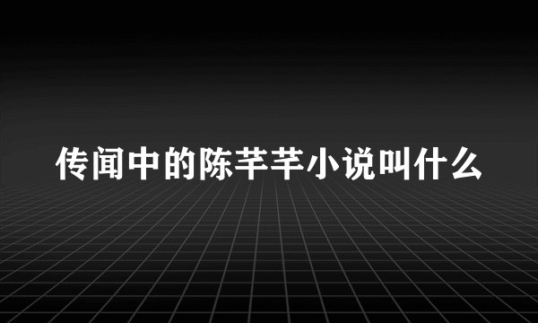 传闻中的陈芊芊小说叫什么