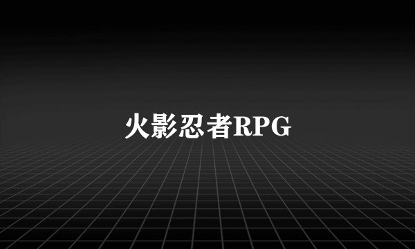 火影忍者RPG