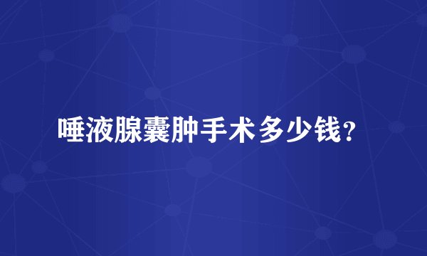 唾液腺囊肿手术多少钱？
