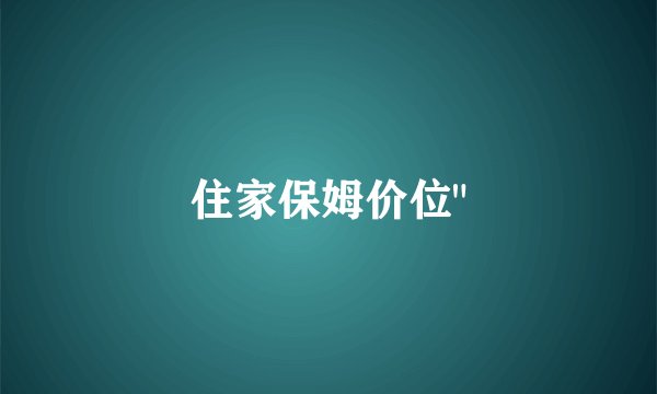 住家保姆价位