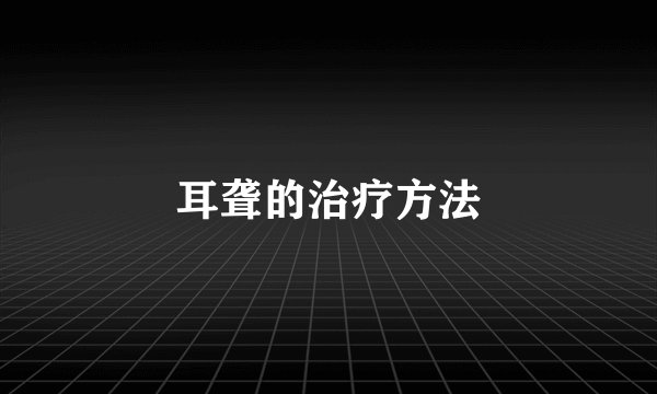 耳聋的治疗方法