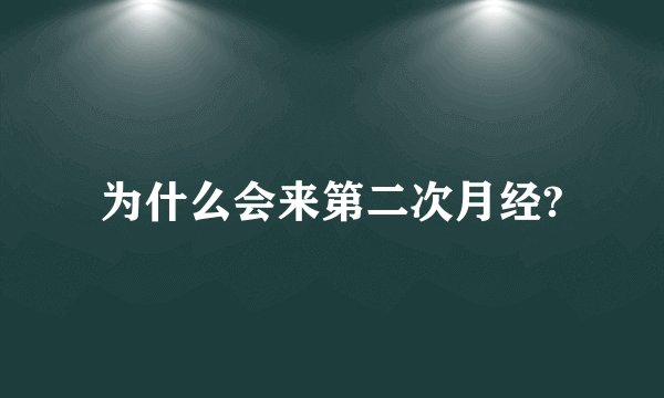 为什么会来第二次月经?