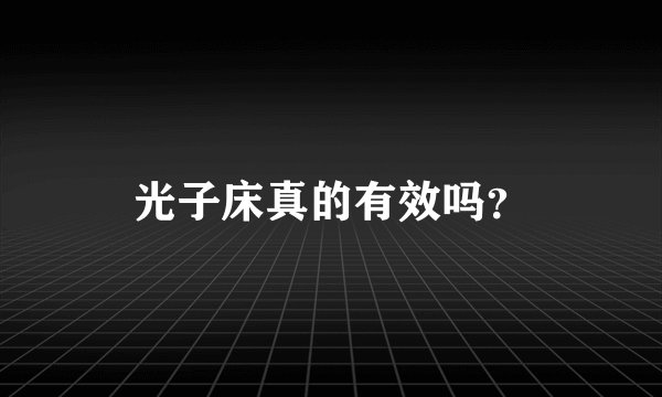 光子床真的有效吗？