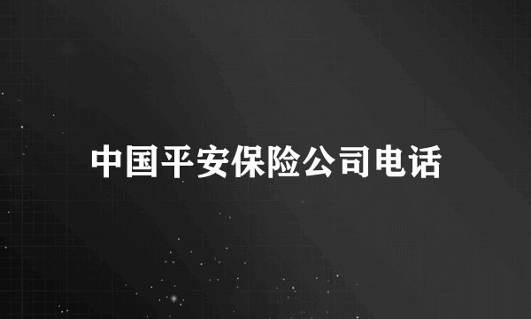 中国平安保险公司电话