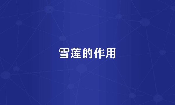 雪莲的作用