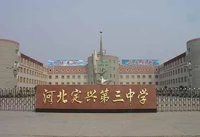 定兴三中实验学校教学质量怎么样去那里的都是差生吗？