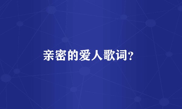 亲密的爱人歌词？